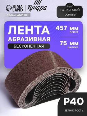 Лента абразивная бесконечная ТУНДРА, на тканевой основе, 75×457 мм, Р40, 10 шт.