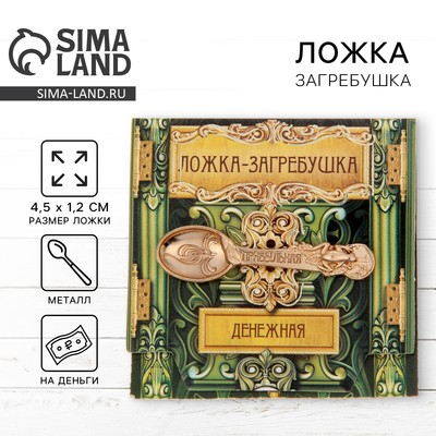 Кошельковый талисман: ложка загребушка «Прибыльная», 4.5×1.2 см