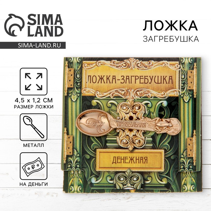 Кошельковый талисман: ложка загребушка «Прибыльная», 4.5×1.2 см - Фото 1
