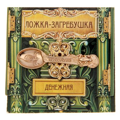 Кошельковый талисман: ложка загребушка «Прибыльная», 4.5×1.2 см
