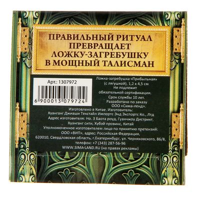 Кошельковый талисман: ложка загребушка «Прибыльная», 4.5×1.2 см