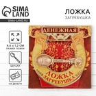 Кошельковый талисман, ложка загребушка «Денежная», 4.6×1.2 см - Фото 1