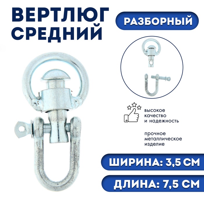 Вертлюг разборный №2 средний (длина-7.5 см, ширина-3.5 см) - Фото 1