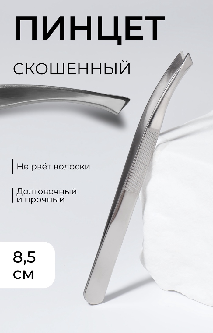 

Пинцет скошенный, широкий, 8,5 см, цвет серебристый