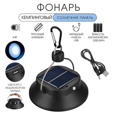 Фонарь кемпинговый аккумуляторный, солнечная батарея, 12 х 13.5 см, от USB, чёрный