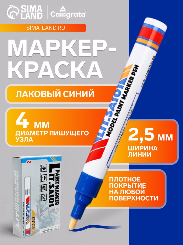 Маркер-краска, лаковый наконечник, пулевидный 4 мм, ширина линии 2.5 мм, синяя, цена за 1 штуку - Фото 1