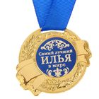 Медаль именная "Илья" - Фото 2