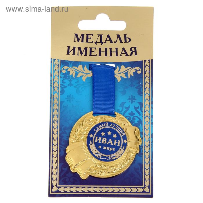 Медаль именная "Иван" - Фото 1