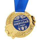 Медаль именная "Николай" - Фото 2