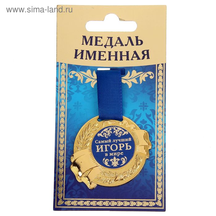 Медаль именная "Игорь" - Фото 1