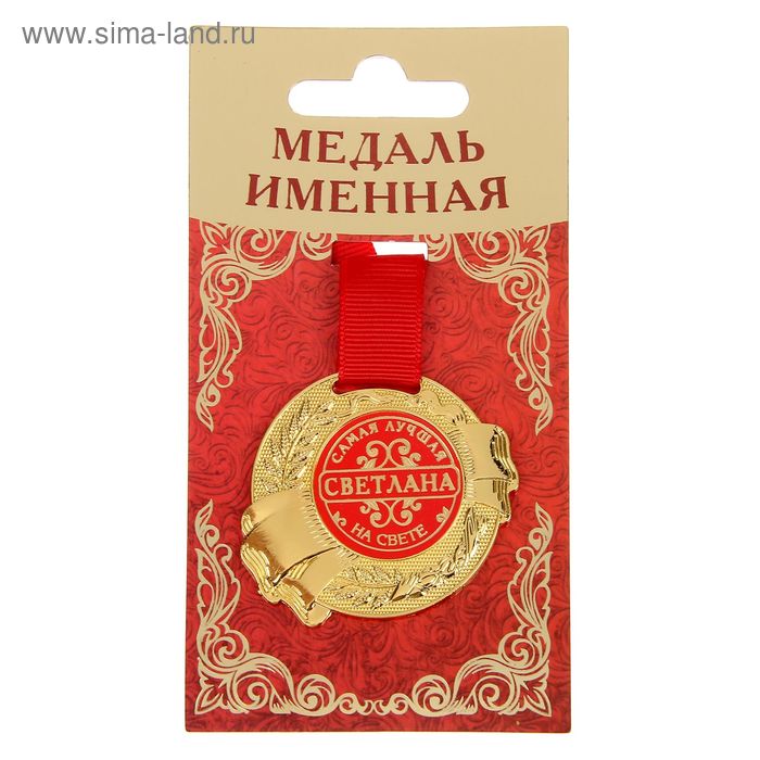 Медаль именная "Светлана" - Фото 1