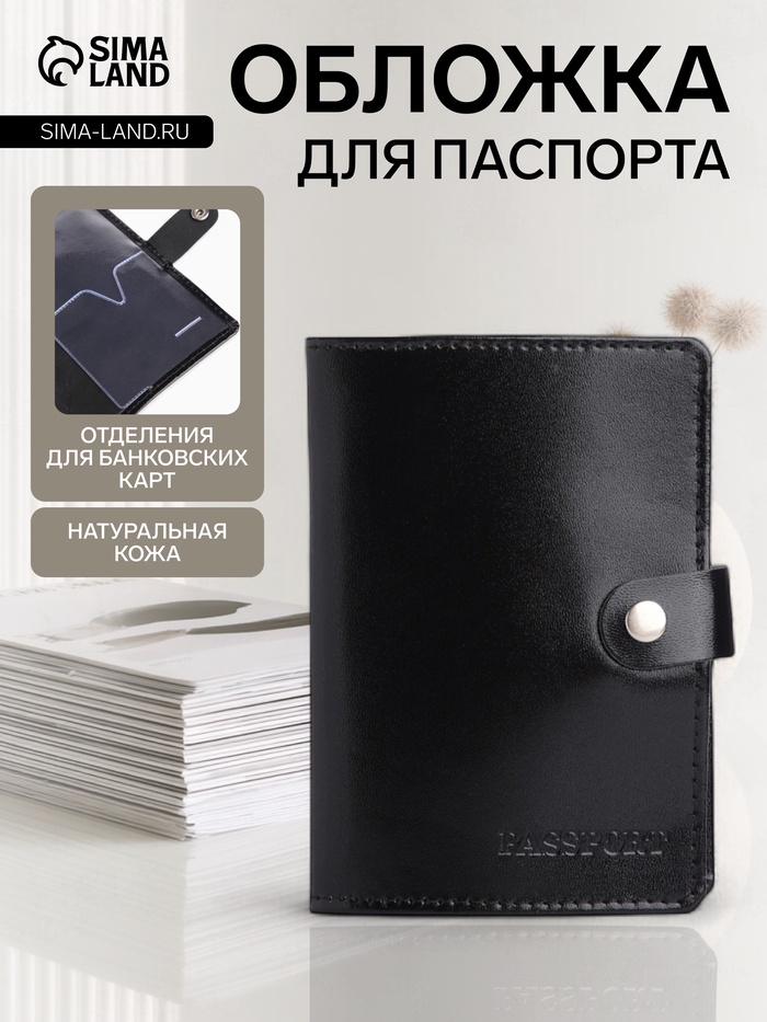 Обложка для паспорта на кнопке, натуральная кожа, чёрная - Фото 1