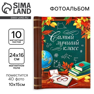 Фотоальбом магнитный на 10 листов, 40 фото «Самый лучший класс»