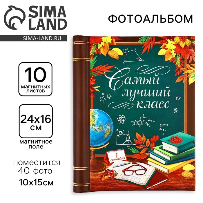 Фотоальбом магнитный на 10 листов, 40 фото «Самый лучший класс» - Фото 1