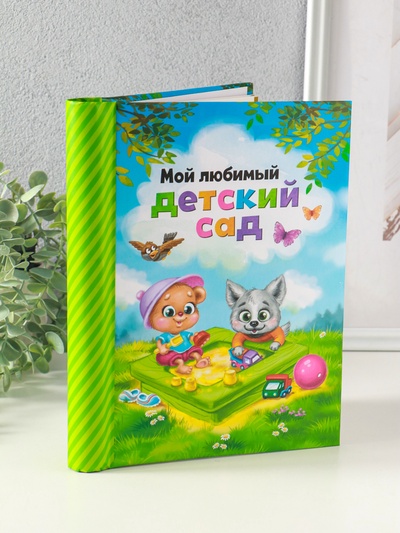 Фотоальбом на 40 фото, 10 магнитных листов «Мой любимый детский сад»