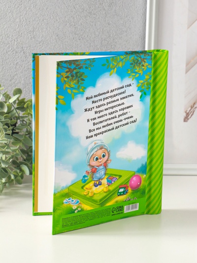 Фотоальбом на 40 фото, 10 магнитных листов «Мой любимый детский сад»