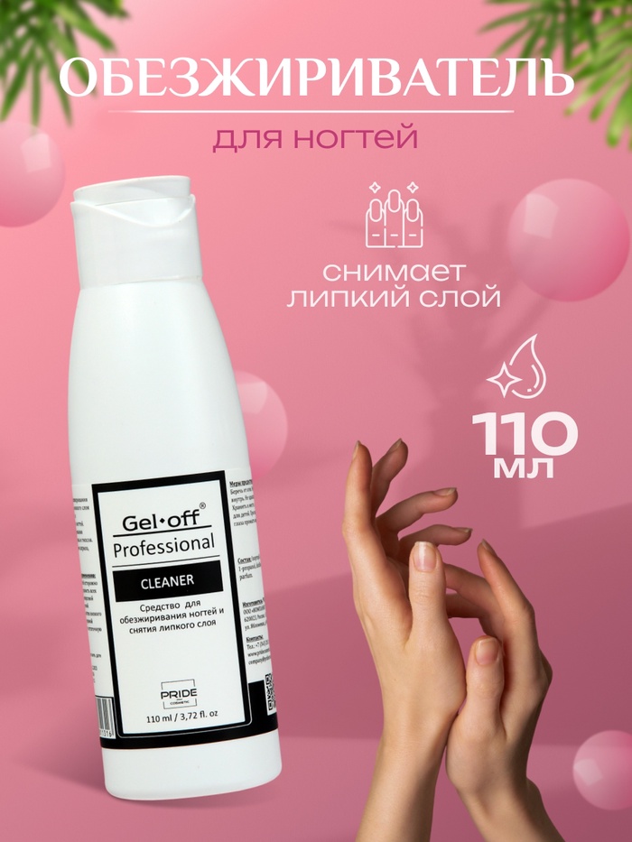 Средство для обезжиривания ногтей и снятия липкого слоя Gel-off Cleaner Professional, 110 мл - Фото 1