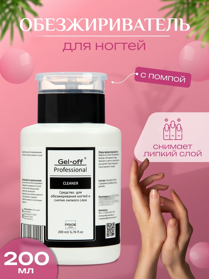Средство для обезжиривания ногтей и снятия липкого слоя Gel-off Cleaner Professional, помпа, 200 мл - Фото 1