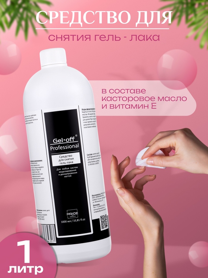 Средство для снятия гель-лака Gel-off Professional, 1 л - Фото 1