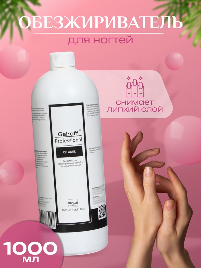 Средство для обезжиривания ногтей и снятия липкого слоя Gel-off Cleaner Professional, 1 л - Фото 1