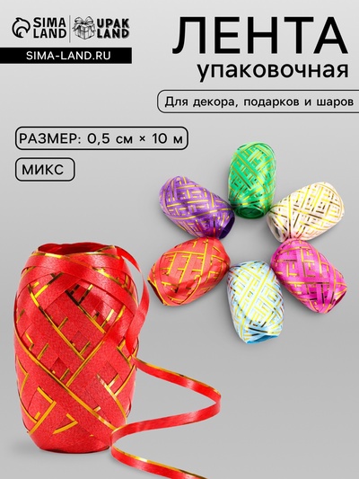 Лента упаковочная, с полосой, микс, 0.5 см × 10 м, набор 6 шт.