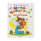 Самые лучшие стихи и сказки "Муха-Цокотуха и другие сказки". Автор: Чуковский К.И. - Фото 1