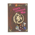 Книга заклинаний Мэл. Де ла Круз М. - Фото 1