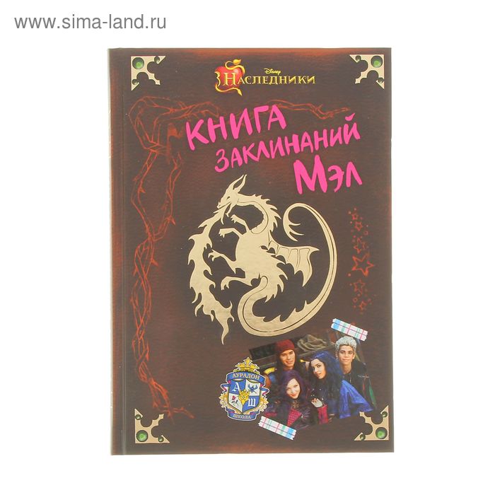 Книга заклинаний Мэл. Де ла Круз М. - Фото 1