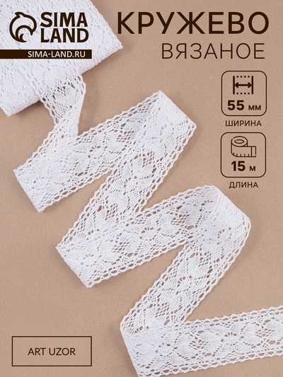 Кружево вязаное, 55 мм, 15±1 м, белое