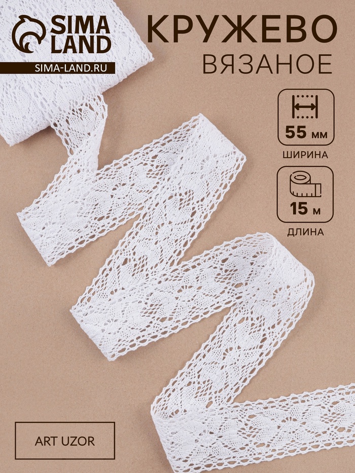 Кружево вязаное, 55 мм, 15±1 м, белое