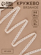 Кружево вязаное, 10 мм, 15±1 м, бежевое - Фото 1