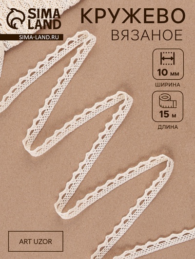 Кружево вязаное, 10 мм, 15±1 м, бежевое