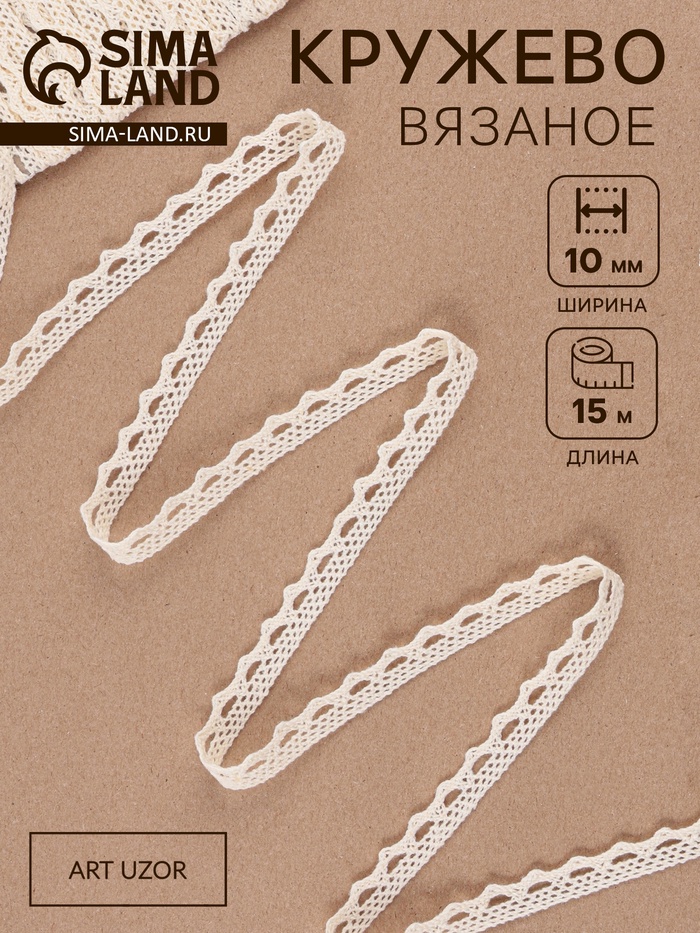 Кружево вязаное, 10 мм, 15±1 м, бежевое