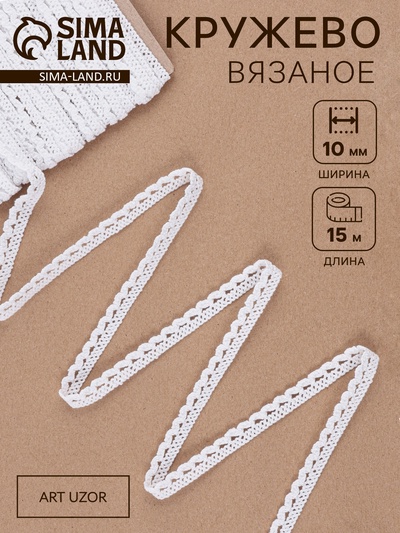 Кружево вязаное, 10 мм, 15±1 м, белое