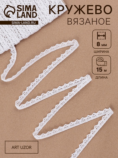 Кружево вязаное, 8 мм, 15±1 м, белое