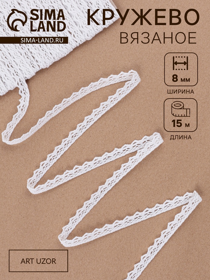 Кружево вязаное, 8 мм, 15±1 м, белое