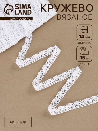 Кружево вязаное Арт Узор, 14 мм, 15±1 м, белое