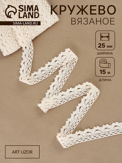 Кружево вязаное, 25 мм, 15±1 м, бежевое