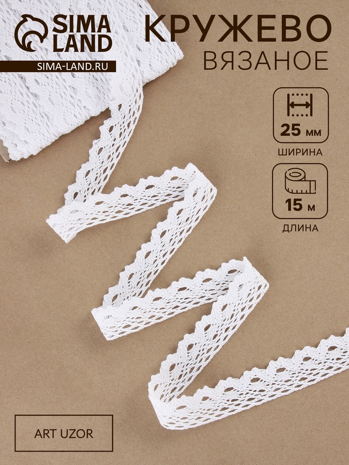 Кружево вязаное, 25 мм, 15±1 м, белое