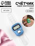 Счётчик рядов электронный, на ремне, 10×3 см, МИКС - Фото 1