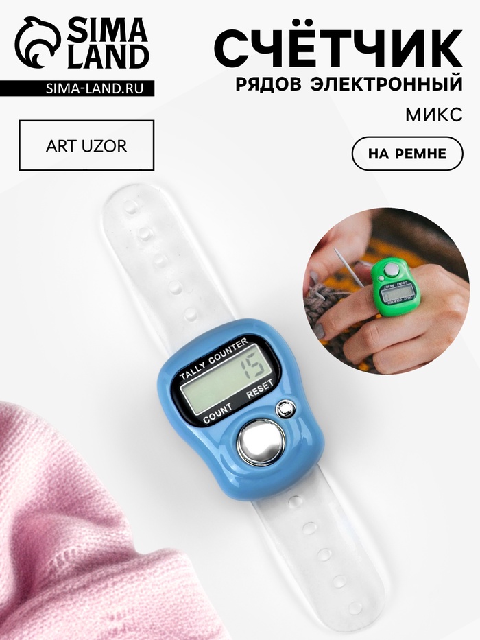 Счётчик рядов электронный, на ремне, 10×3 см, МИКС - Фото 1