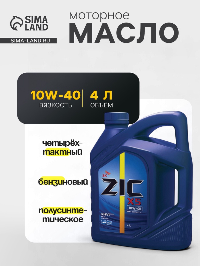 Масло моторное ZIC X5 10W-40, 4 л - Фото 1