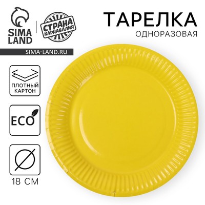 Тарелка одноразовая бумажная однотонная, желтый цвет (18 см)