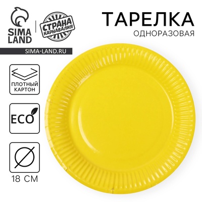 Тарелка одноразовая бумажная однотонная, желтая, 18 см