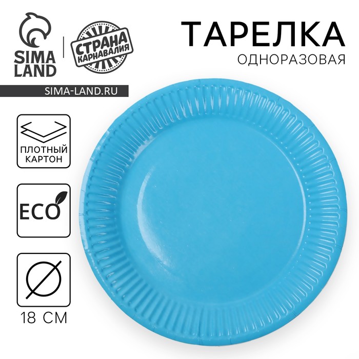 Тарелка одноразовая бумажная однотонная, голубой цвет (18 см)