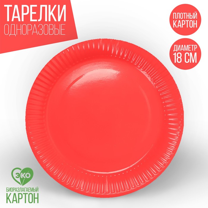 Тарелка одноразовая бумажная однотонная, красный цвет (18 см)