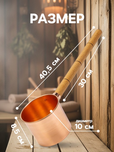 Ковш - черпак для бани и сауны, 200 мл, медь, деревянная ручка, 39 см