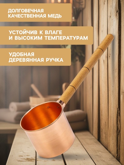 Ковш - черпак для бани и сауны, 200 мл, медь, деревянная ручка, 39 см