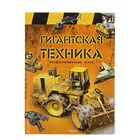 Иллюстрированный атлас. Гигантская техника - Фото 1