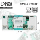 Пачка купюр для выкупа «1000», 80 шт. - Фото 1